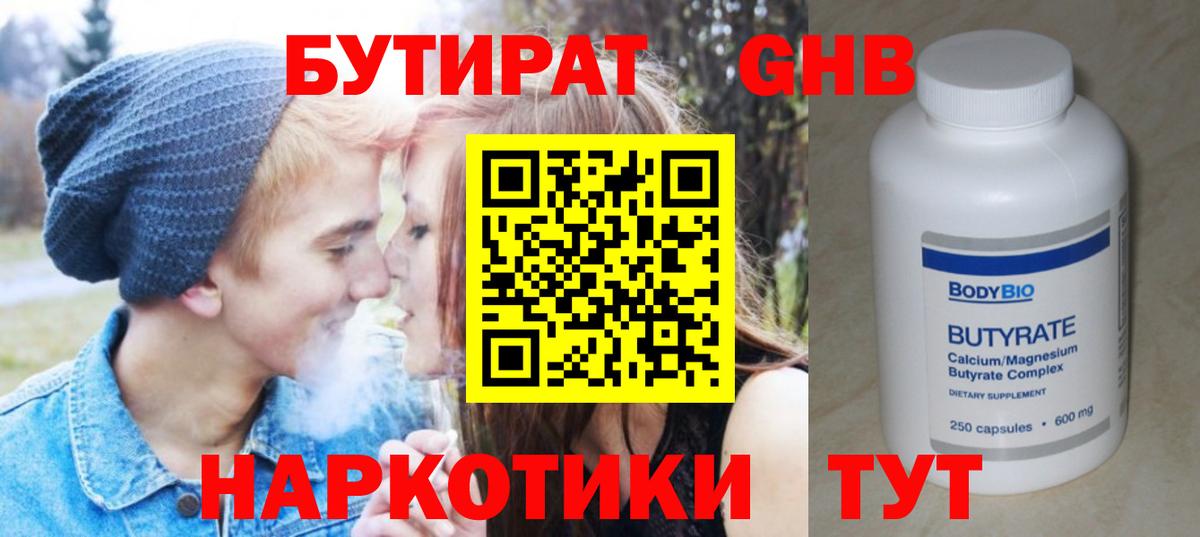 БУТИРАТ GHB  Вход с VPN  Магнитогорск 