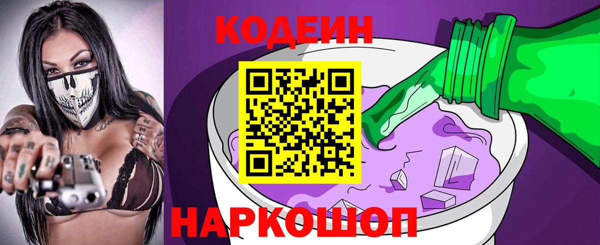 Магнитогорск  Codein Purple Drank  магазин продажи   Вход с VPN 